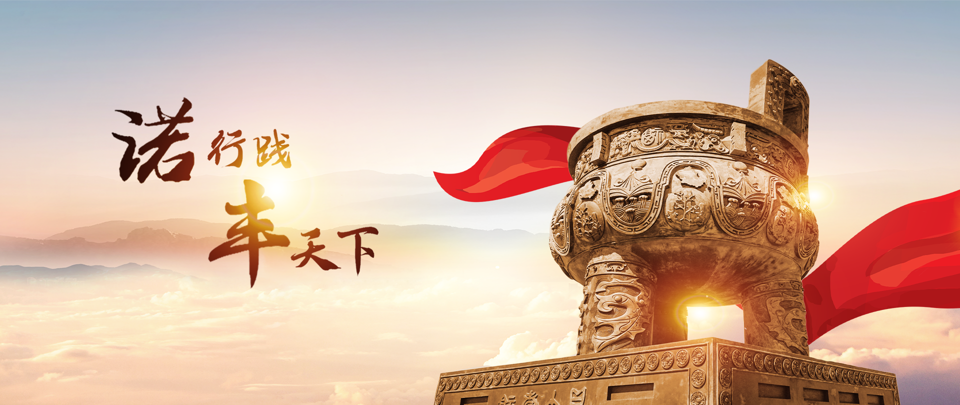 极悦注册厂家极悦平台电子品牌标语：诺行践，丰天下