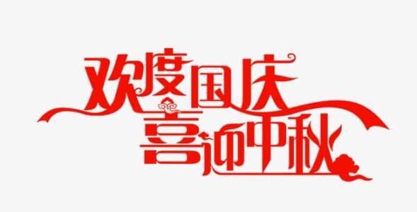 喜迎中秋，欢度国庆|极悦平台电子与您共度双节