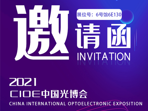 【光博会邀请函】极悦平台导热硅胶邀您看遍光电新趋势