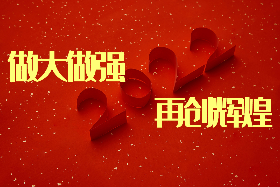 做大做强 再创辉煌-感恩同行，共创辉煌|极悦平台导热硅胶2022新春年会完美绽放