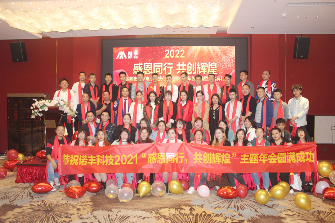 合影-感恩同行，共创辉煌|极悦平台导热硅胶2022新春年会完美绽放