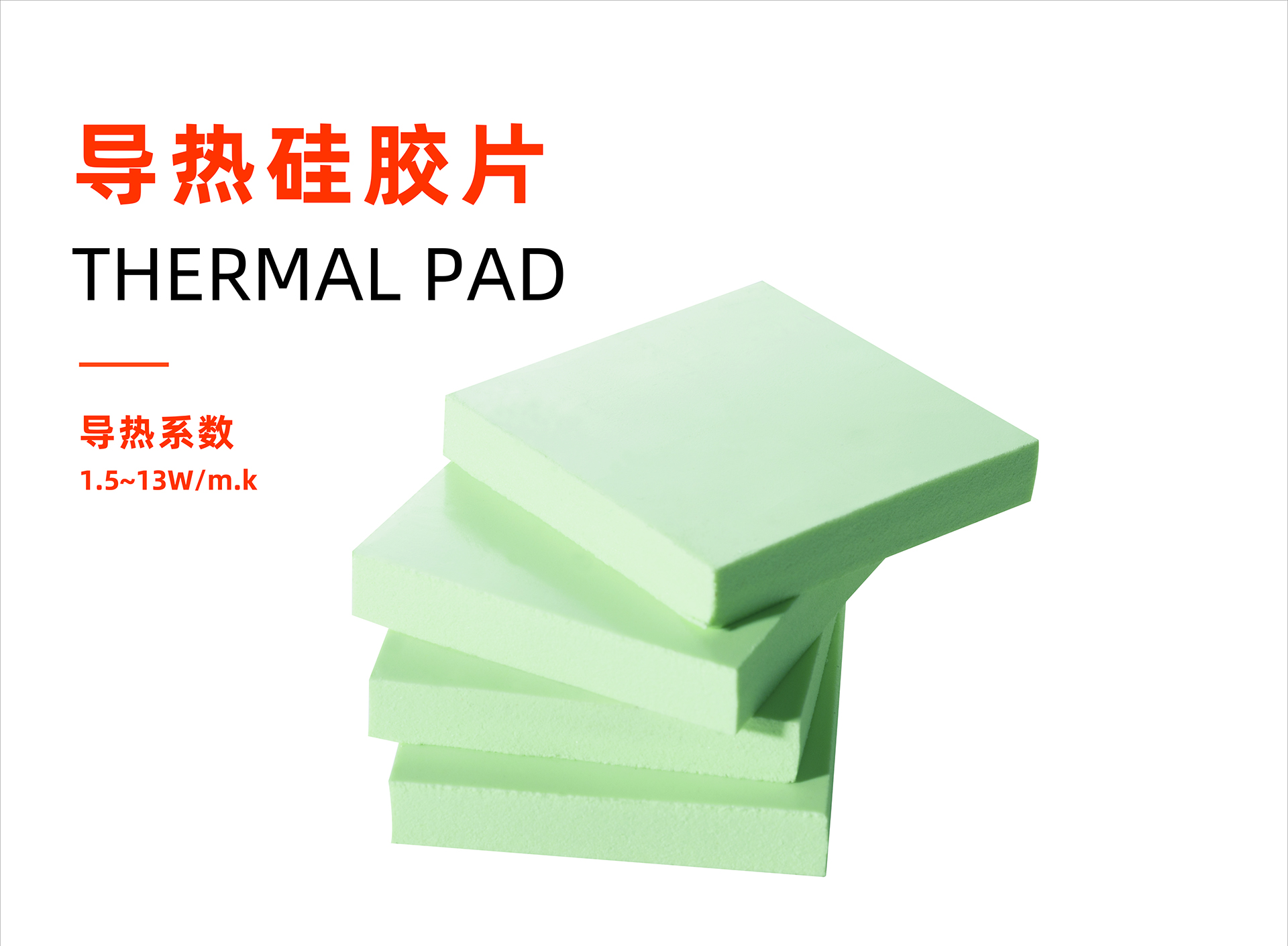 极悦平台极悦注册导热系数1.0~13.0W/m.k