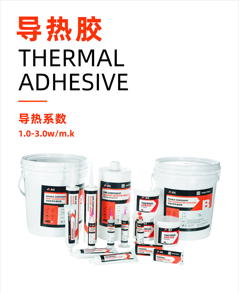 导热胶导热系数1.0~3.0W/m.k-极悦平台导热