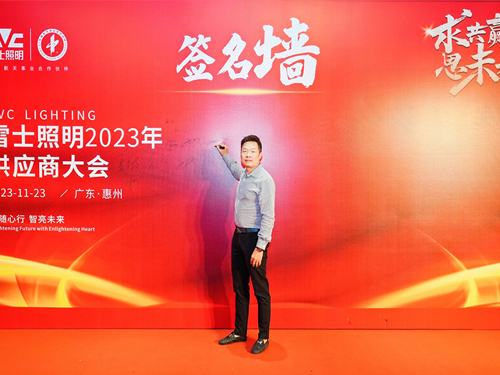 求共赢思未来 雷士照明2023供应商大会圆满召开 携手极悦平台谱新篇