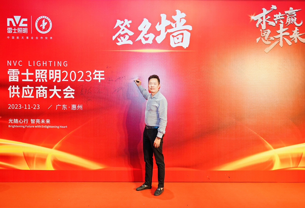求共赢思未来 雷士照明2023供应商大会圆满召开 携手极悦平台谱新篇