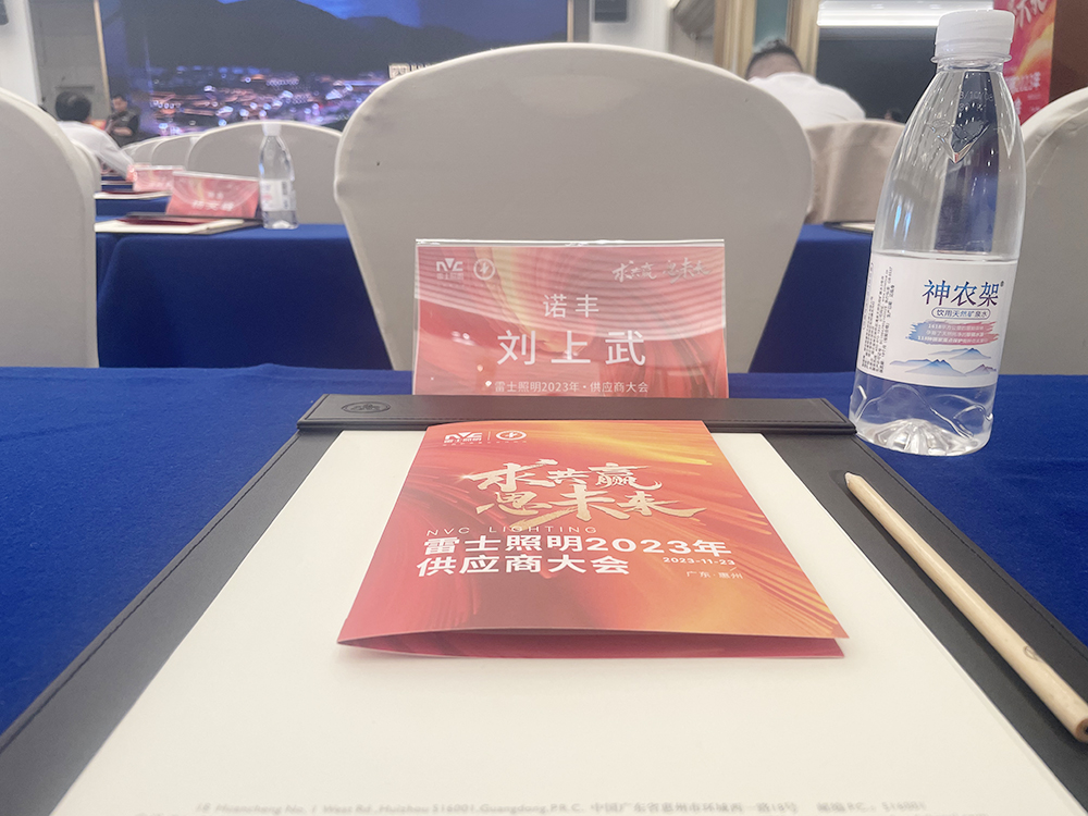 求共赢思未来 雷士照明2023供应商大会圆满召开 携手极悦平台谱新篇